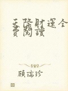 天降财运全文免费阅读