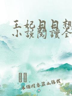 王妃日日想和离小说阅读全文