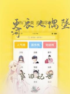 更衣人偶坠入爱河