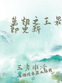 万相之王最新章节更新