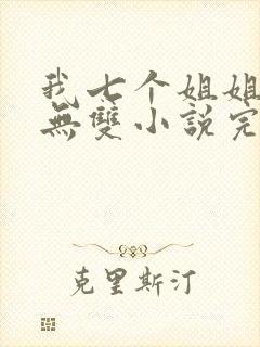 我七个姐姐绝世无双小说完整版阅读全文