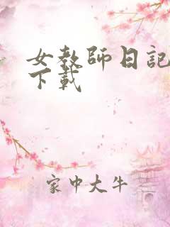 女教师日记2 下载