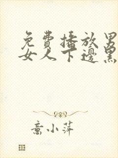 免费播放男人添女人下边黑人