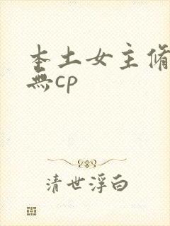 本土女主修仙文无cp