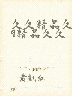 久久精品久久99精品久久