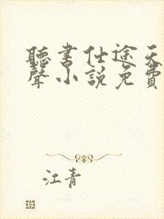 听书仕途天骄有声小说免费