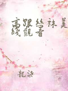 高跟丝袜美女在线观看