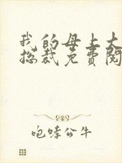 我的母上大人是总裁免费阅读全文