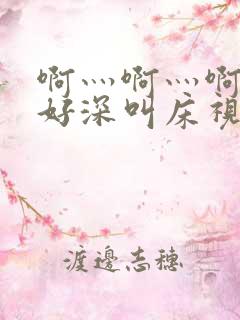 啊灬啊灬啊灬快好深叫床视频