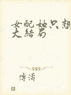 女配她只想被渣大结局