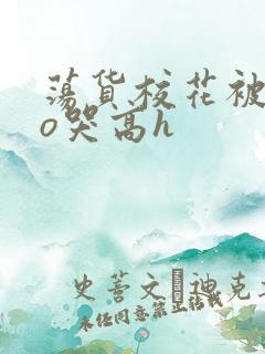 荡货校花被cao哭高h