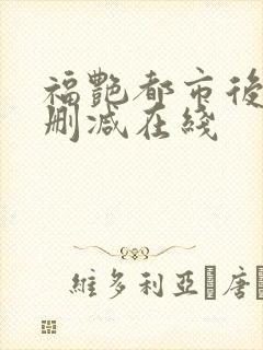 福艳都市后宫无删减在线