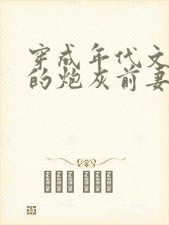 穿成年代文大佬的炮灰前妻