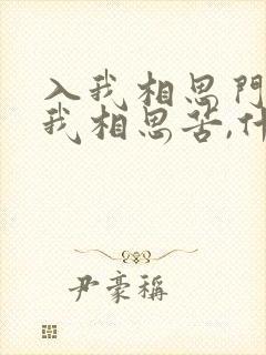 入我相思门,知我相思苦,什么意思