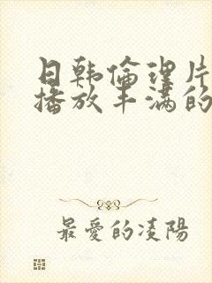 日韩伦理片在线播放丰满的小侄女