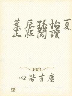 叶辰孙怡夏若雪正版阅读