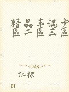 精品丰满少妇一区二区三区