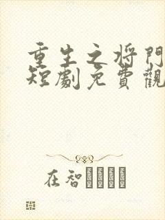 重生之将门嫡妃短剧免费观看全集