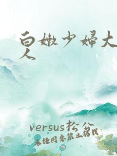 白嫩少妇大战黑人