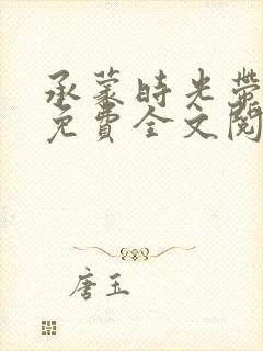 承蒙时光带来你免费全文阅读