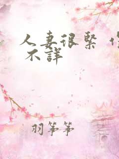 人妻很紧 作者 不详