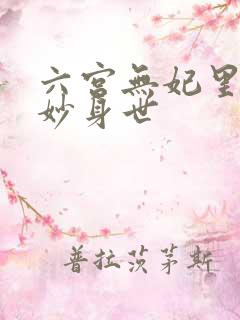 六宫无妃里的冯妙身世