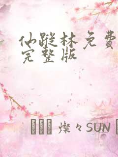 仙踪林免费观看完整版