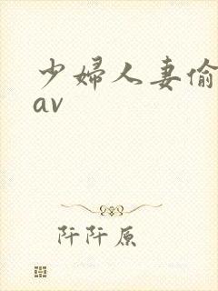 少妇人妻偷人8av