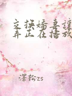 交换娇妻让人玩弄正在播放