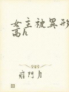 女主被异形侵犯高h