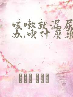 咳嗽就漏尿怎么办,吃什么药