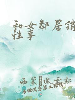 和女邻居销魂的性事