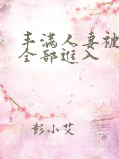 丰满人妻被黑人全部进入