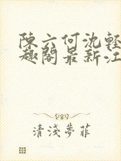 陈六何沈轻舞笔趣阁最新江西宜春