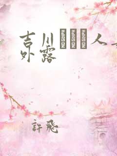 吉川あいみ人妻外露