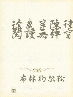 徐岁宁陈律免费阅读无弹窗笔趣阁