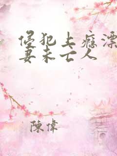 侵犯上瘾漂亮人妻未亡人