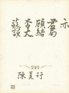 苏杳顾君亦的小说大结局