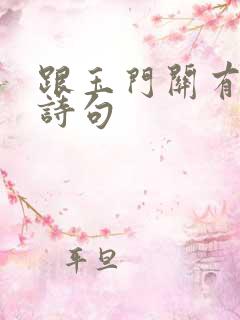 跟玉门关有关的诗句