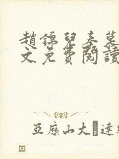 赵锦儿秦慕修全文免费阅读小说