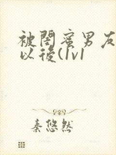 被闺蜜男友上错以后(1v1