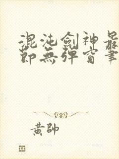 混沌剑神最新章节无弹窗笔趣阁