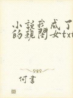 小说我成了反派的亲闺女txt下载