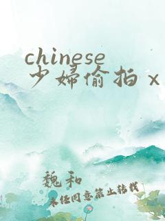 chinese少妇偷拍ⅹxx