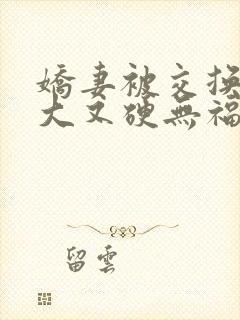 娇妻被交换粗又大又硬无福利视频