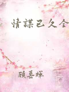 情谋已久全文
