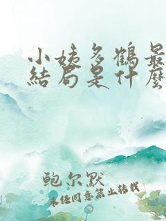 小姨多鹤最后的结局是什么