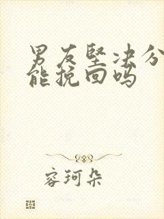 男友坚决分手还能挽回吗