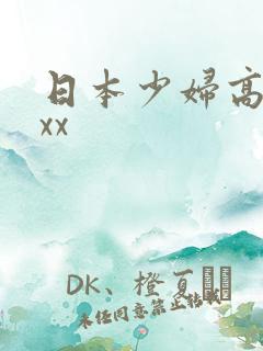 日本少妇高潮xxx