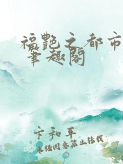 福艳之都市后宫 笔趣阁